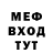МЕФ мяу мяу krasa